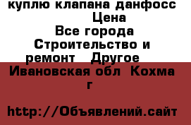 куплю клапана данфосс MSV-BD MSV F2  › Цена ­ 50 000 - Все города Строительство и ремонт » Другое   . Ивановская обл.,Кохма г.